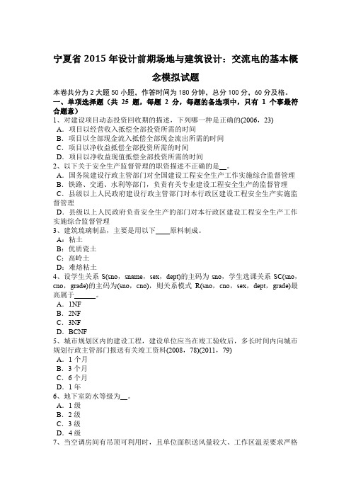 宁夏省2015年设计前期场地与建筑设计:交流电的基本概念模拟试题