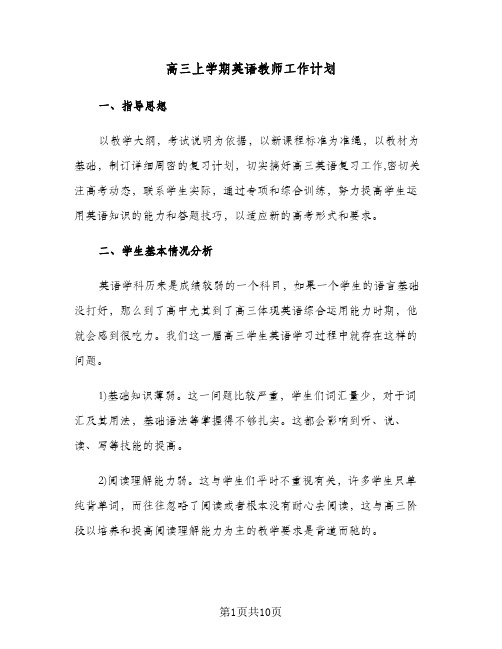 高三上学期英语教师工作计划（2篇）