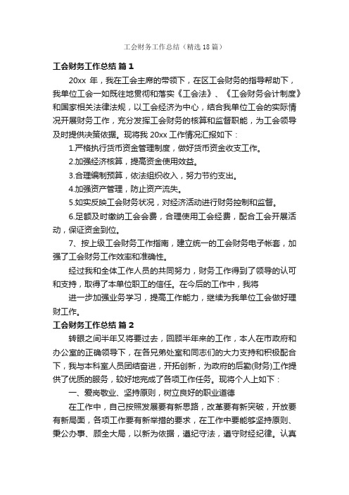 工会财务工作总结（精选18篇）