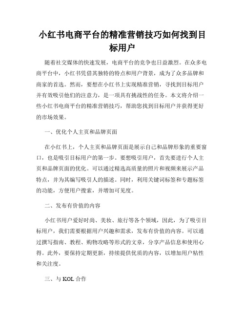 小红书电商平台的精准营销技巧如何找到目标用户