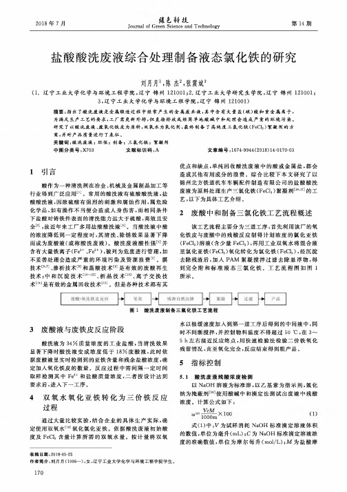 盐酸酸洗废液综合处理制备液态氯化铁的研究