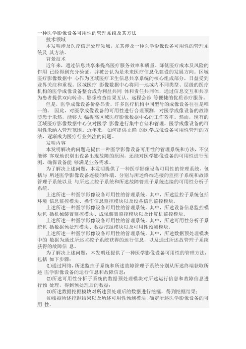 一种医学影像设备可用性的管理系统及其方法发明专利