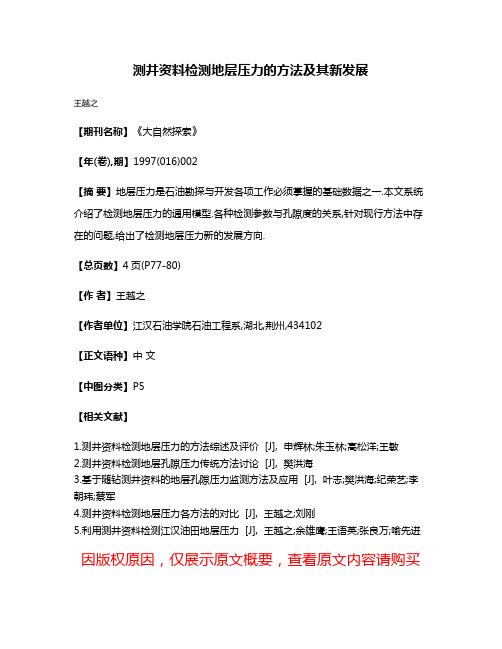 测井资料检测地层压力的方法及其新发展