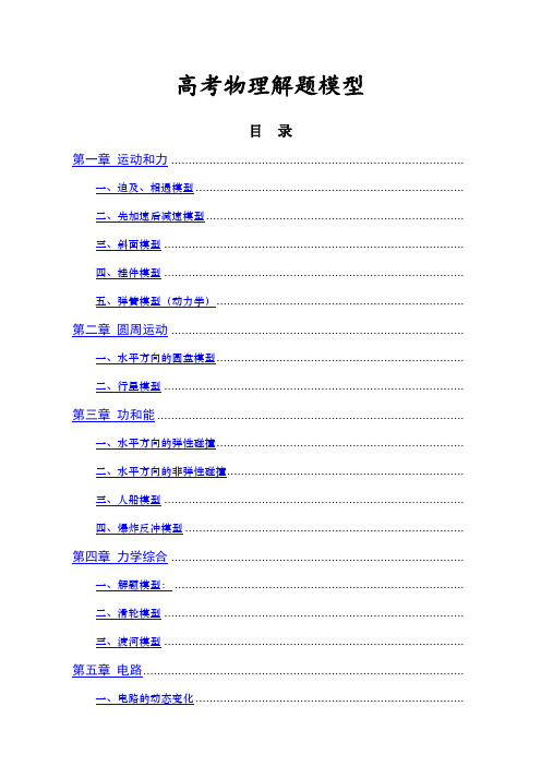 高中物理解题模型详解