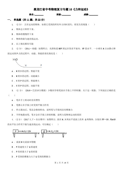 黑龙江省中考物理复习专题10《力和运动》