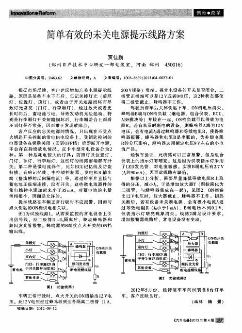 简单有效的未关电源提示线路方案