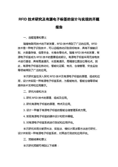 RFID技术研究及有源电子标签的设计与实现的开题报告