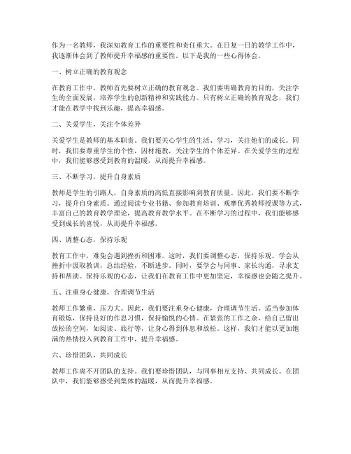 教师提升幸福感心得体会