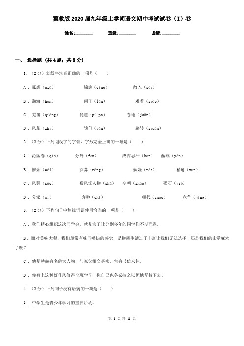 冀教版2020届九年级上学期语文期中考试试卷(I)卷