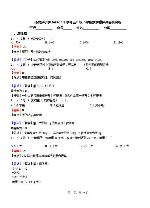 杨兴乡小学2018-2019学年三年级下学期数学模拟试卷含解析