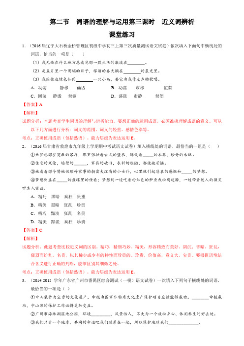 第03课时 近义词辨析(课堂练习)-2016届九年级中考语文二轮复习(解析版)