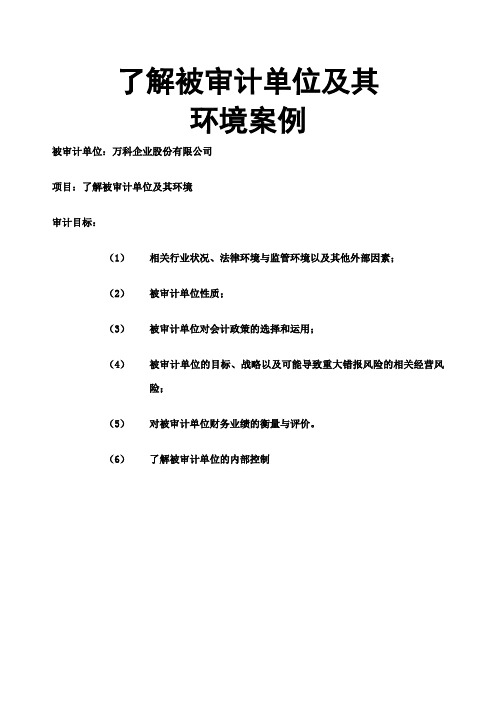 了解被审计单位及其环境案例万科集团