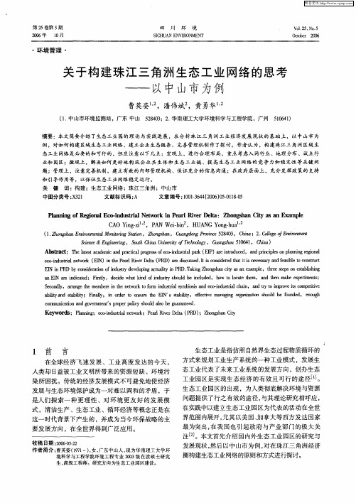 关于构建珠江三角洲生态工业网络的思考——以中山市为例