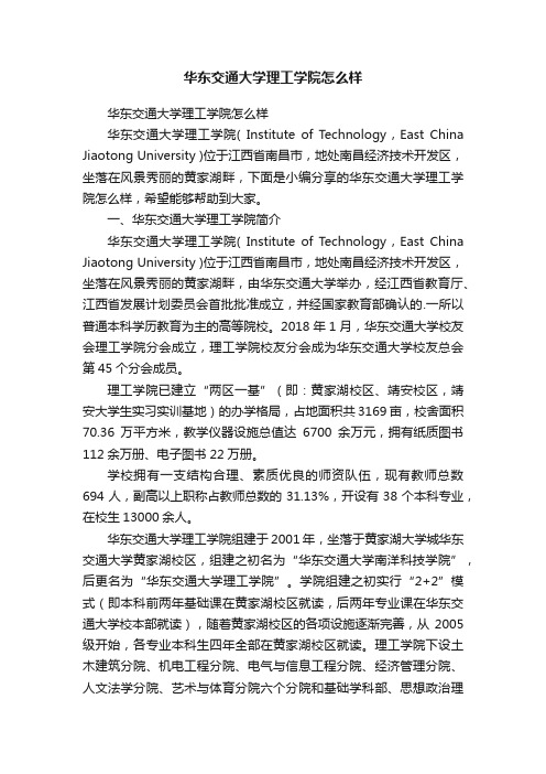 华东交通大学理工学院怎么样