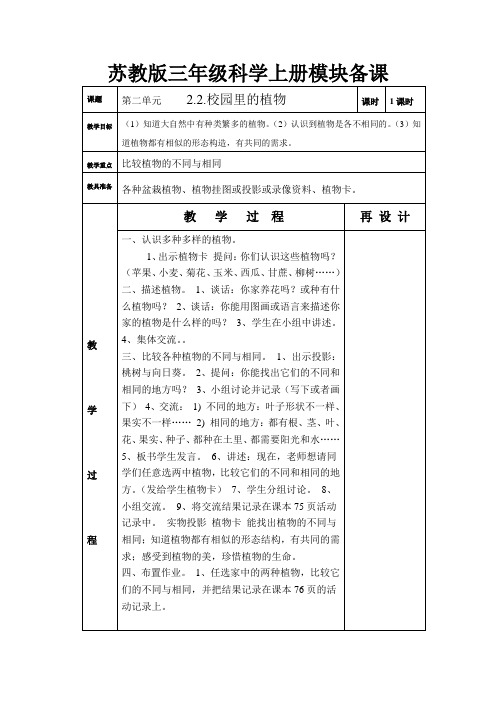 苏教版三年级科学上册模块备课2、2