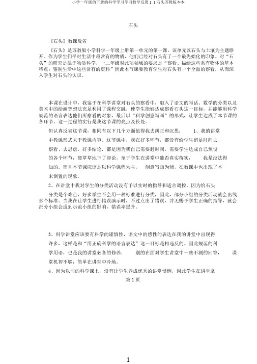 小学一年级的下册的科学学习学习教学反思1.1石头苏教版本本