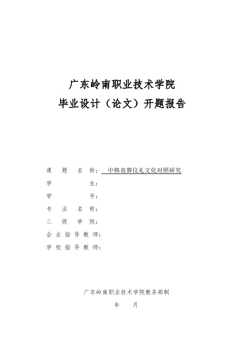 中韩丧葬仪礼文化对照研究开题报告