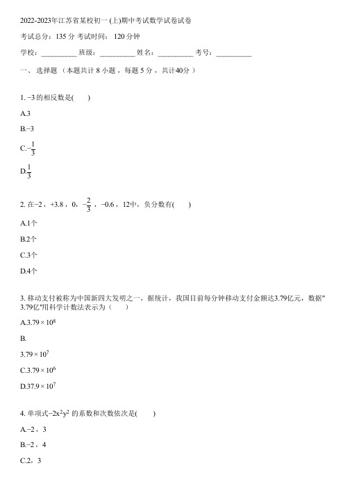 2022-2023年江苏省某校初一 (上)期中考试数学试卷(含答案解析)042312