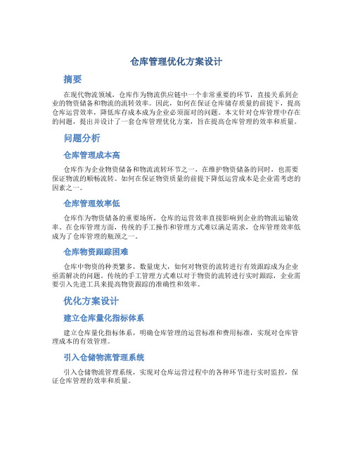 仓库管理优化方案设计