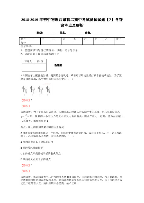 2018-2019年初中物理西藏初二期中考试测试试题【7】含答案考点及解析