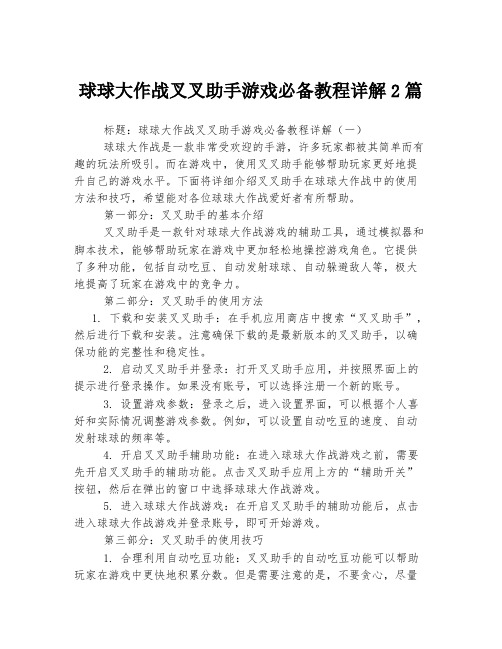 球球大作战叉叉助手游戏必备教程详解