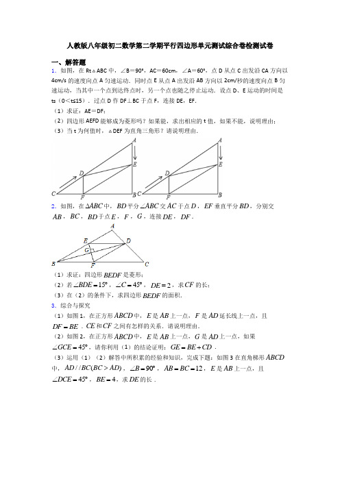 人教版八年级初二数学第二学期平行四边形单元测试综合卷检测试卷