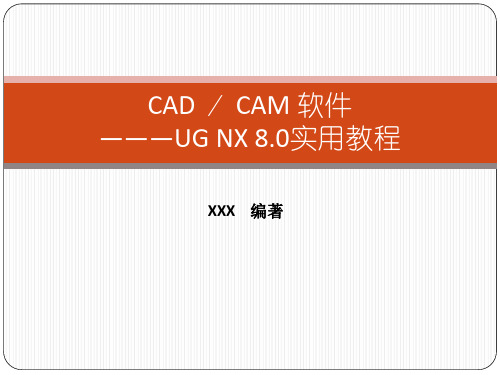 CADCAM软件UG NX8 使用教程第四章箱体类零件三维建模