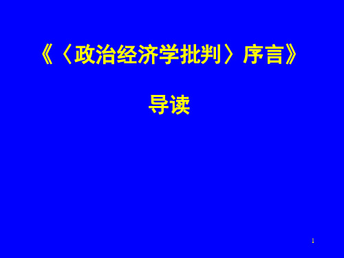 政治经济学批判〉序言》2PPT课件