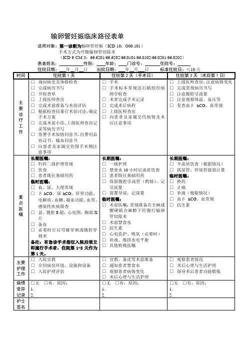 输卵管妊娠临床路径表单