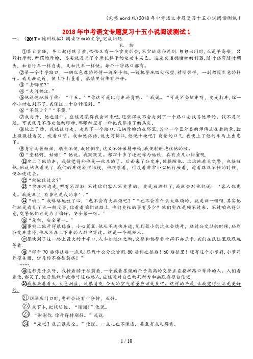 (完整word版)2018年中考语文专题复习十五小说阅读测试1