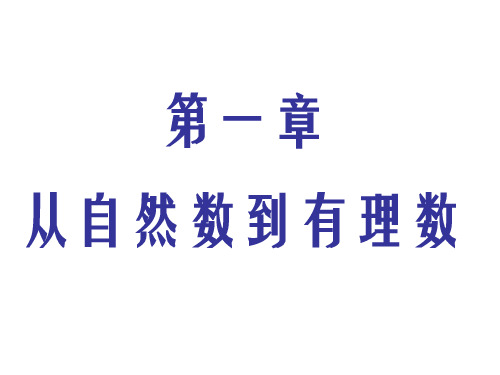 第一章从自然数到有理数期末总复习