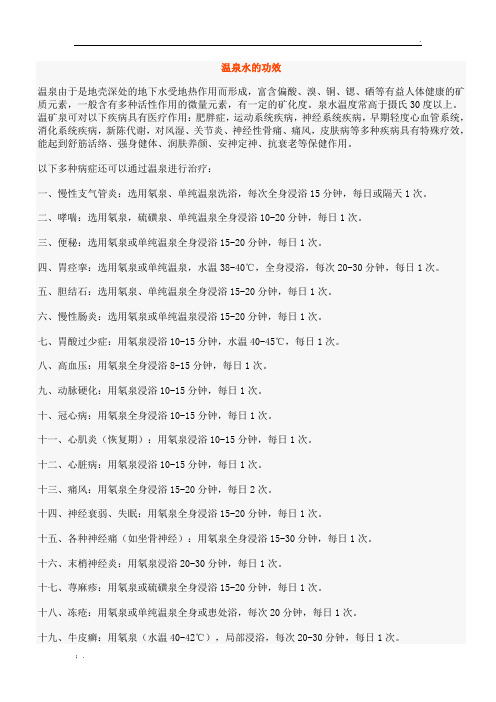 温泉水的功效