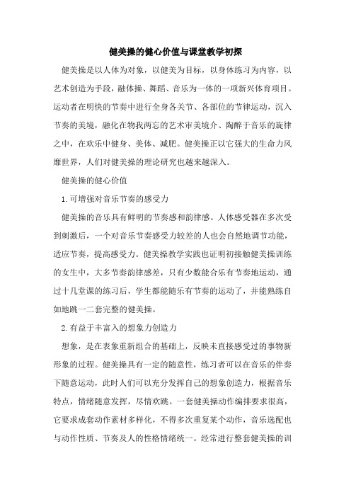 健美操的健心价值与课堂教学初探