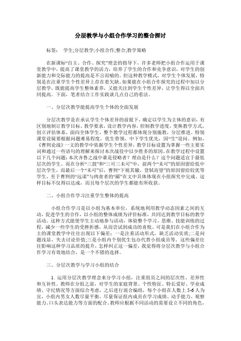 分层教学与小组合作学习的整合探讨