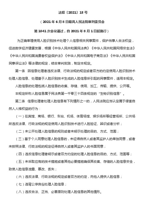 最高人民法院关于审理使用人脸识别技术处理个人信息相关民事案件适用法律若干问题的规定