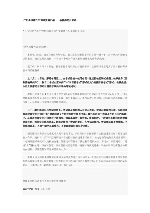 江门考试摩托车驾照资料汇编——给需要的后来者范文