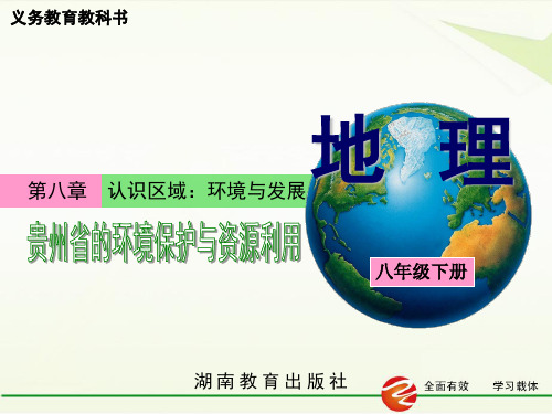 2019学年湘教版八下第八章第四节贵州省的环境保护与资源利用(共59张PPT)