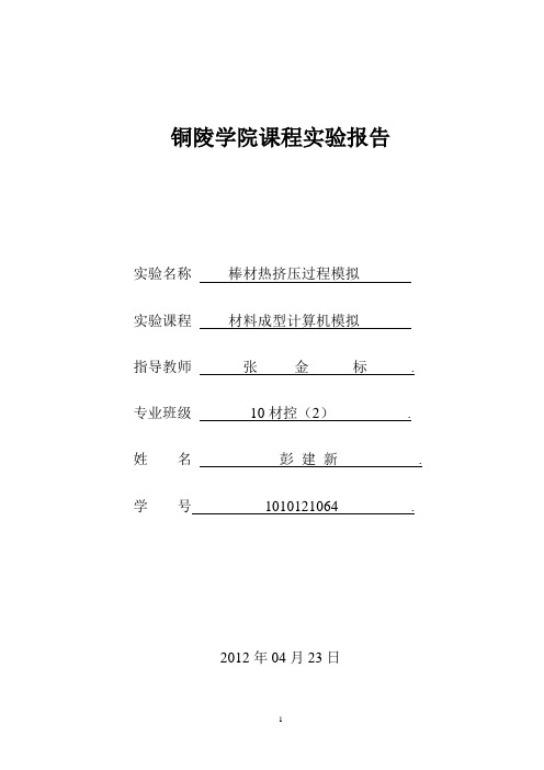 Deform棒材热挤压过程模拟