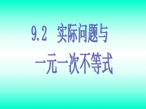 七年级数学实际问题与一元一次不等式1