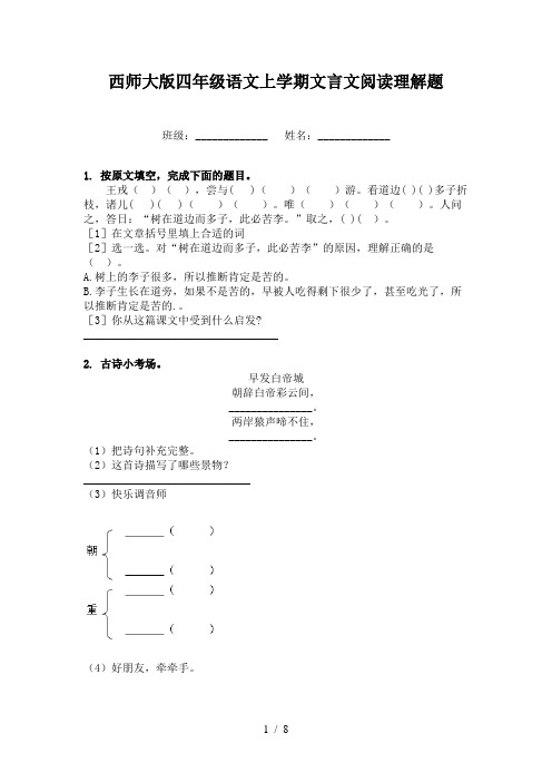 西师大版四年级语文上学期文言文阅读理解题