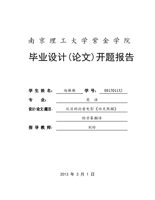 从目的论看电影《功夫熊猫》的字幕翻译开题报告