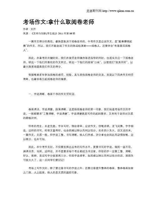 考场作文拿什么取阅卷老师