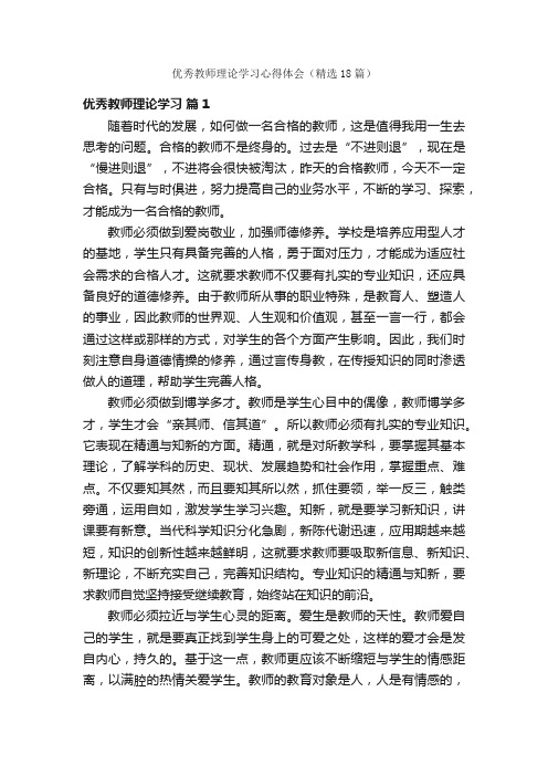 优秀教师理论学习心得体会（精选18篇）