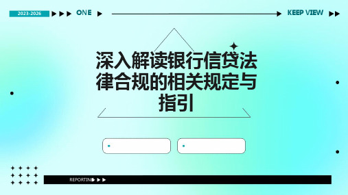 深入解读银行信贷法律合规的相关规定与指引