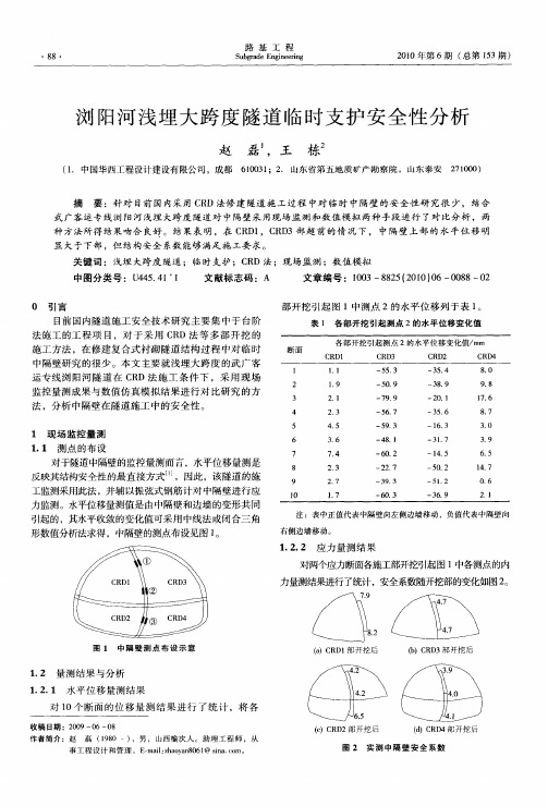 浏阳河浅埋大跨度隧道临时支护安全性分析