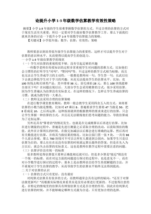 论提升小学 1-3 年级数学估算教学有效性策略