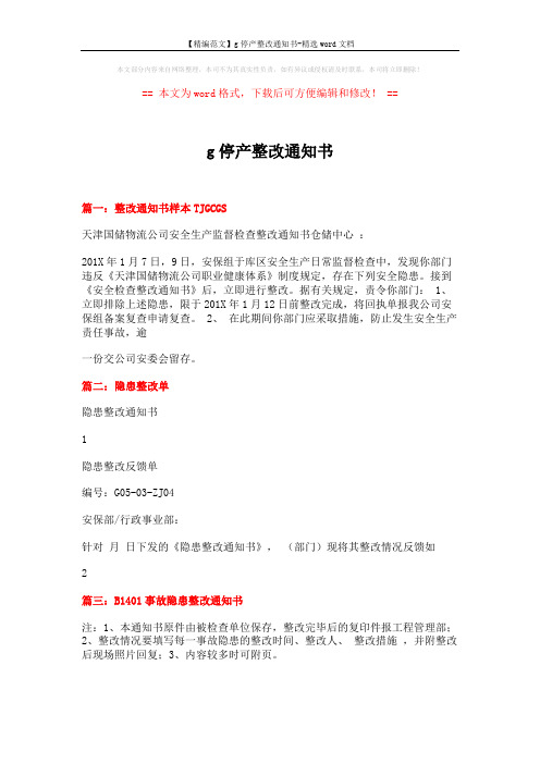 【精编范文】g停产整改通知书-精选word文档 (2页)