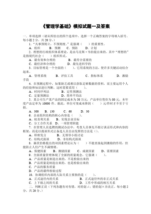 管理学基础模拟试题一及答案