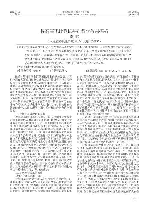 提高高职计算机基础教学效果探析