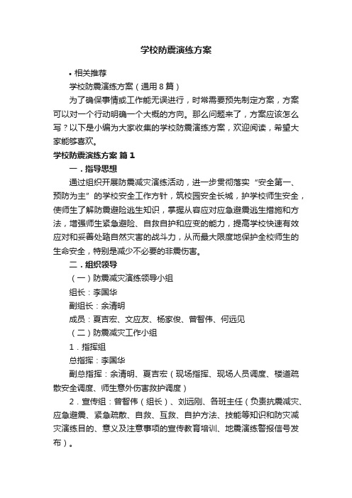 学校防震演练方案